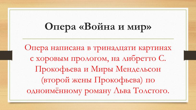 Опера «Война и мир» Опера написана в тринадцати картинах с хоровым прологом, на либретто