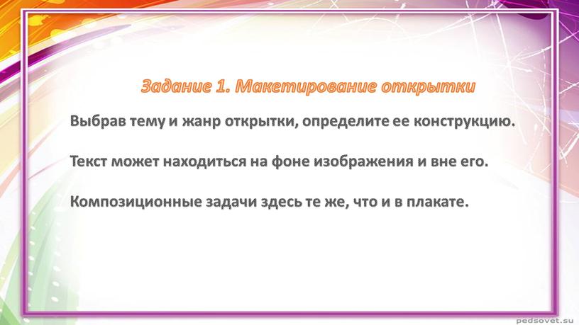 Задание 1. Макетирование открытки