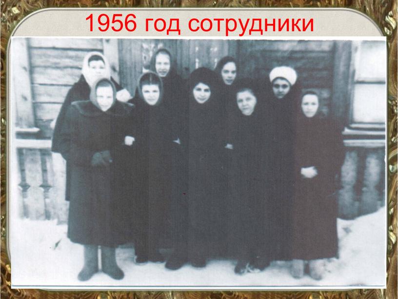 1956 год сотрудники стационара г. Вихоревка