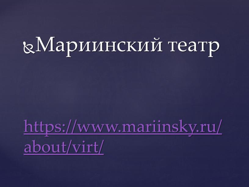 Мариинский театр https://www.mariinsky