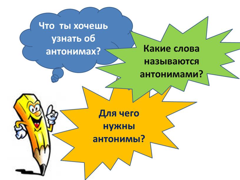 Что ты хочешь узнать об антонимах?