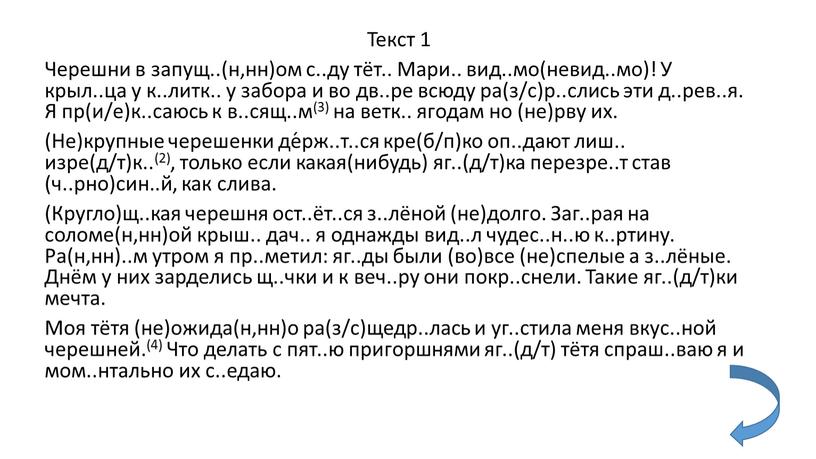 Текст 1 Черешни в запущ..(н,нн)ом с