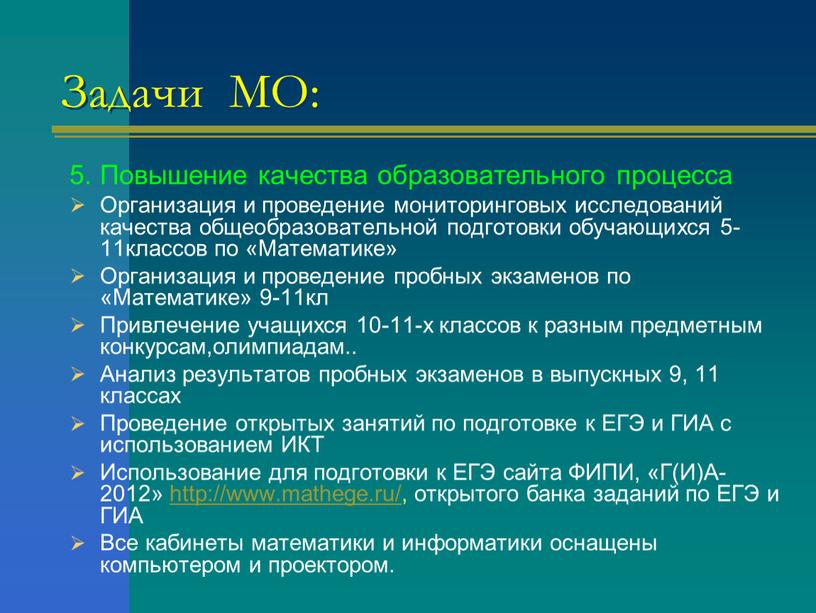 Задачи МО: 5. Повышение качества образовательного процесса