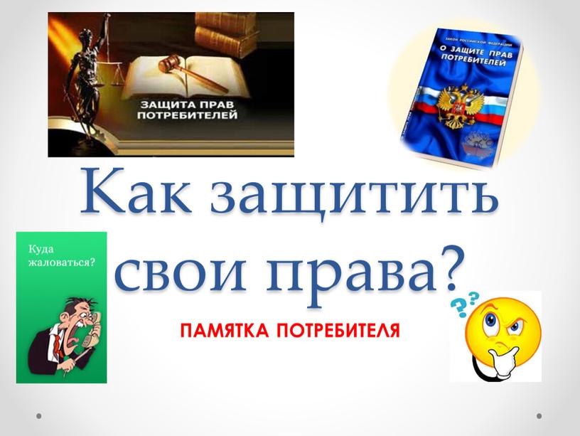 Как защитить свои права? ПАМЯТКА