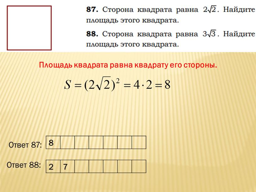 Площадь квадрата равна квадрату его стороны