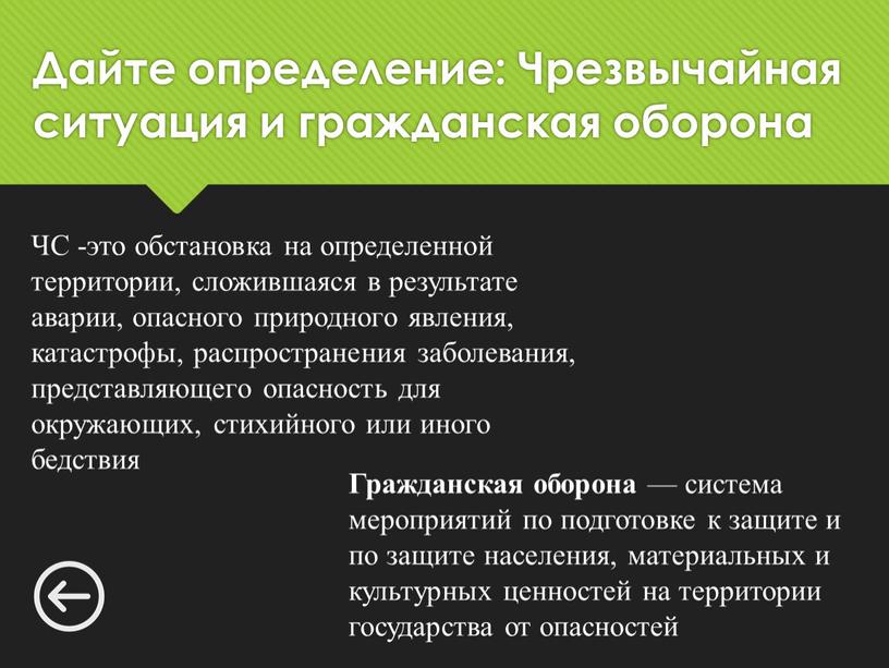 Дайте определение: Чрезвычайная ситуация и гражданская оборона