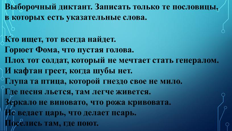 Выборочный диктант. Записать только те пословицы, в которых есть указательные слова