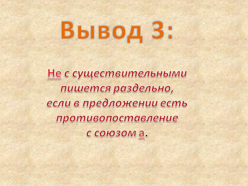 Вывод 3: Не с существительными пишется раздельно, если в предложении есть противопоставление с союзом а