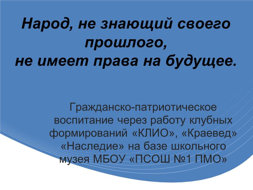 Гражданско-патриотическое воспитание через работу клубных формирований «КЛИО», «Краевед» «Наследие» на базе школьного музея