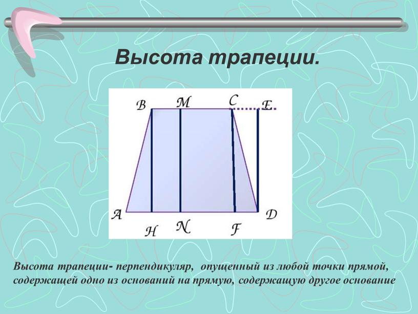 Высота трапеции это