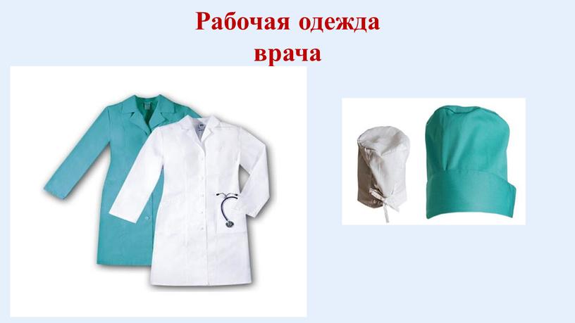 Рабочая одежда врача