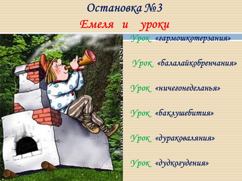 Остановка №3 Емеля и уроки