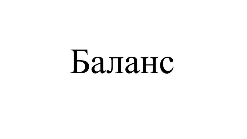 Баланс