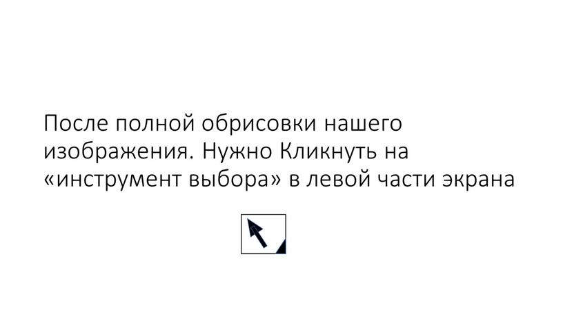 После полной обрисовки нашего изображения