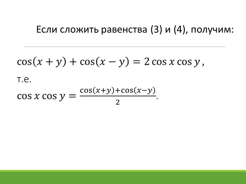 Если сложить равенства (3) и (4), получим: cos 𝑥+𝑦 + cos 𝑥−𝑦 cos cos 𝑥+𝑦 + cos 𝑥−𝑦 𝑥+𝑦 𝑥𝑥+𝑦𝑦 𝑥+𝑦 + cos 𝑥−𝑦 cos…