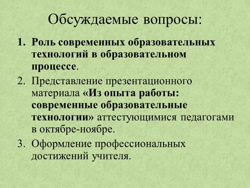 Обсуждаемые вопросы: Роль современных образовательных технологий в образовательном процессе