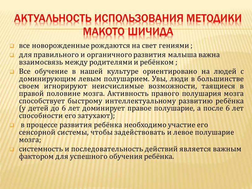 Актуальность использования методики макото шичида все новорожденные рождаются на свет гениями ; для правильного и органичного развития малыша важна взаимосвязь между родителями и ребёнком ;