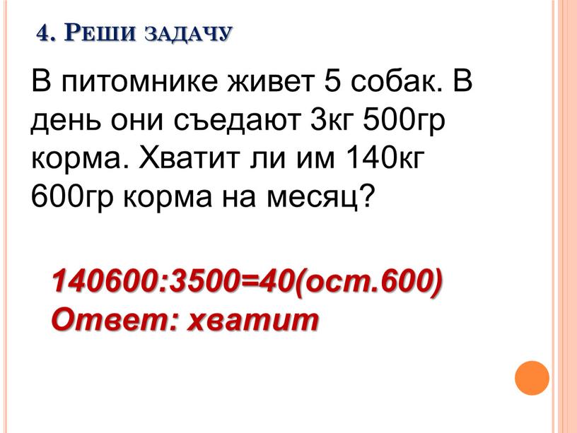 В питомнике живет 5 собак. В день они съедают 3кг 500гр корма