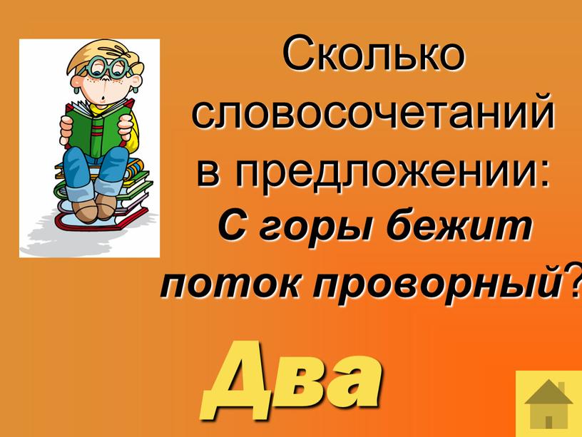 Сколько словосочетаний в предложении: