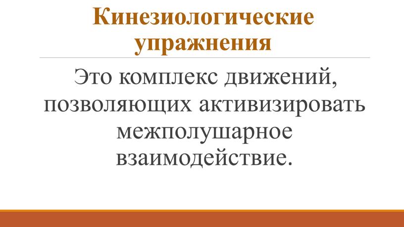 Кинезиологические упражнения Это комплекс движений, позволяющих активизировать межполушарное взаимодействие