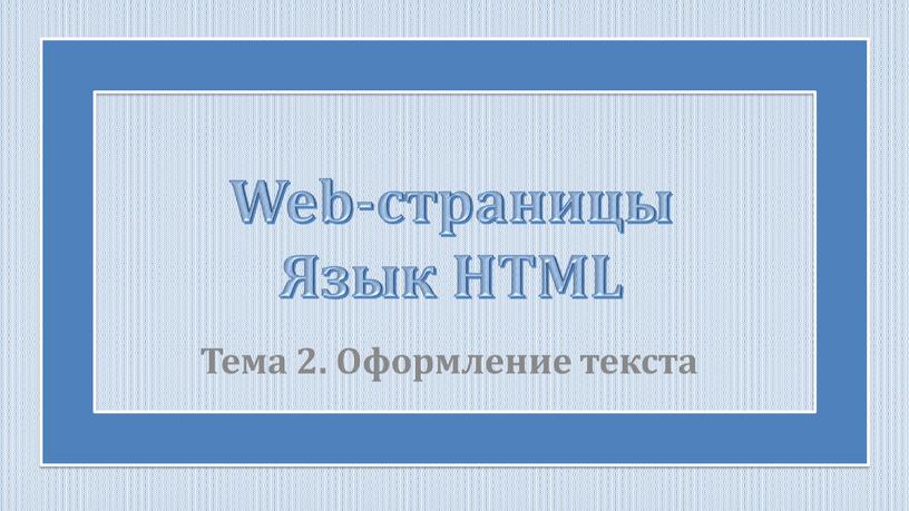 Web-страницы Язык HTML Тема 2