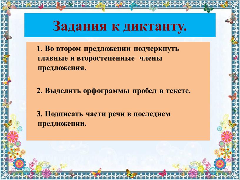 Задания к диктанту. 1. Во втором предложении подчеркнуть главные и второстепенные члены предложения