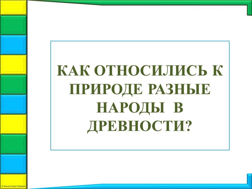 КАК ОТНОСИЛИСЬ К ПРИРОДЕ РАЗНЫЕ