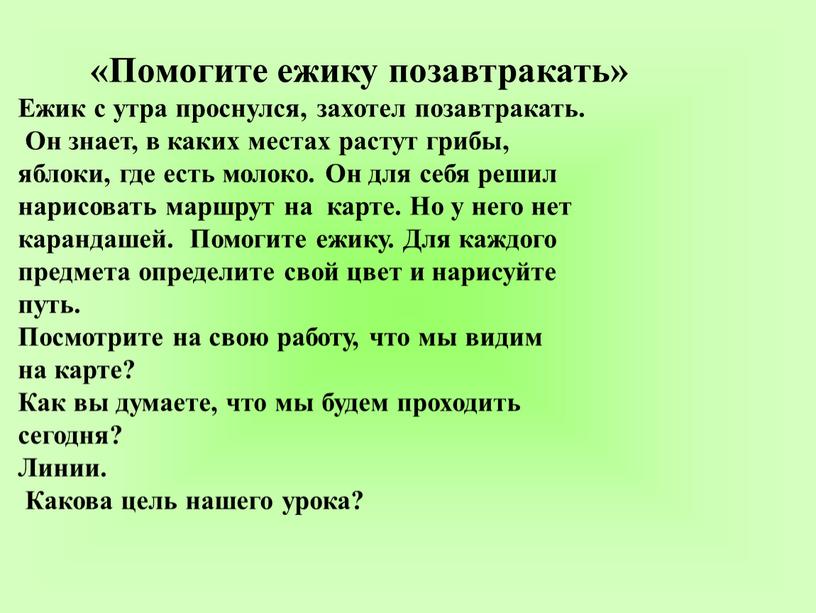 Помогите ежику позавтракать» Ежик с утра проснулся, захотел позавтракать