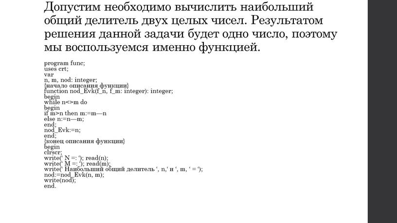 Допустим необходимо вычислить наибольший общий делитель двух целых чисел