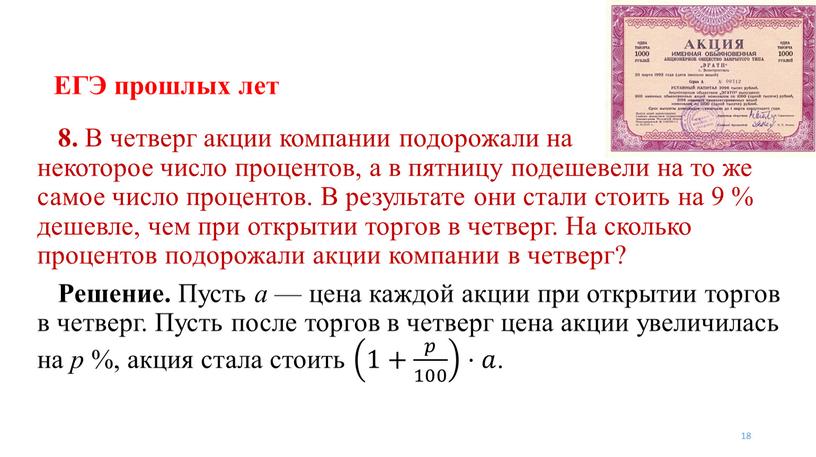 ЕГЭ прошлых лет 18 8. В четверг акции компании подорожали на некоторое число процентов, а в пятницу подешевели на то же самое число процентов