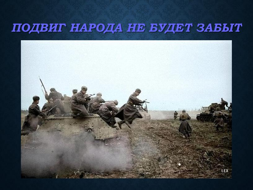 Подвиг народа не будет забыт