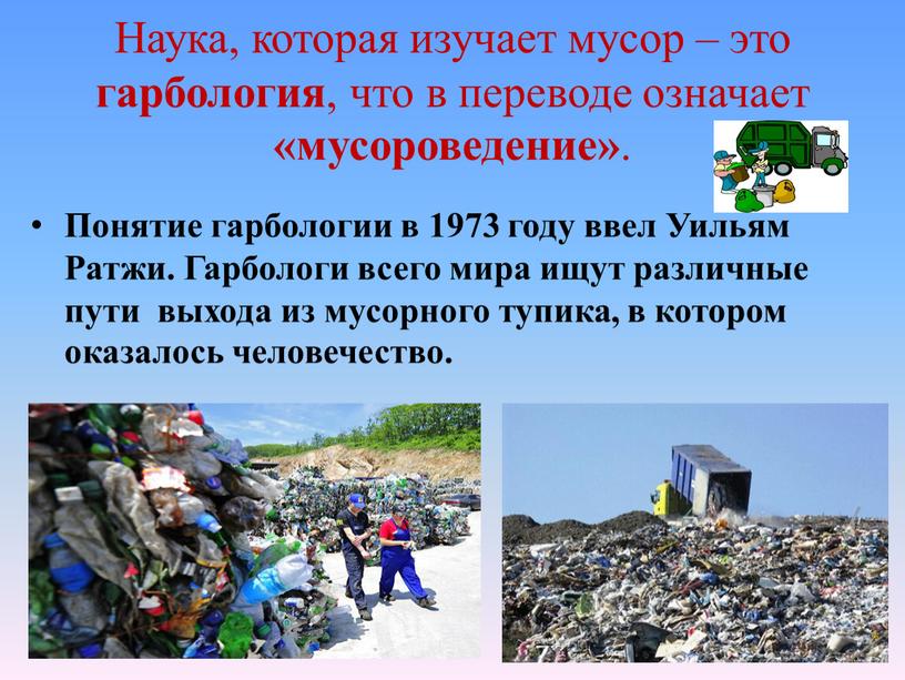 Наука, которая изучает мусор – это гарбология , что в переводе означает «мусороведение»
