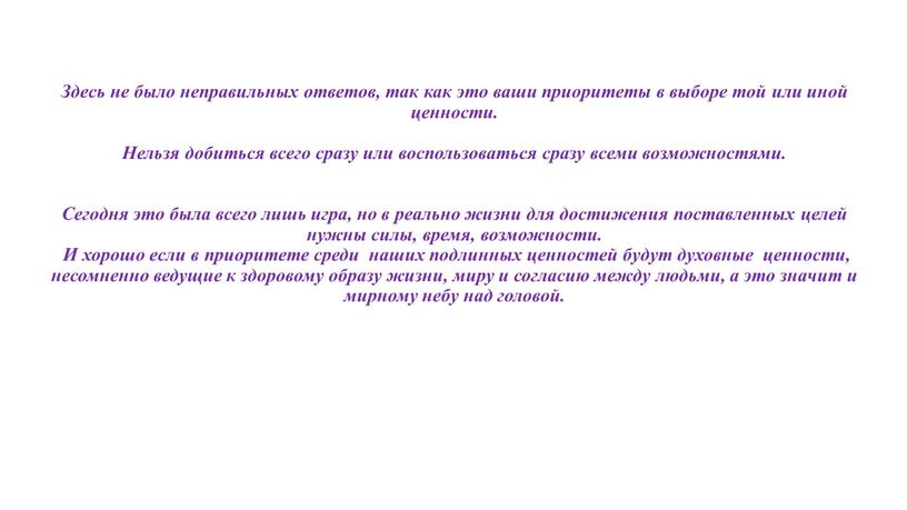 Здесь не было неправильных ответов, так как это ваши приоритеты в выборе той или иной ценности