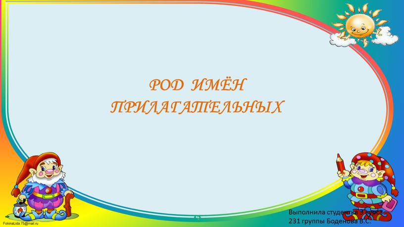 РОД ИМЁН ПРИЛАГАТЕЛЬНЫХ Выполнила студентка 3 курса 231 группы