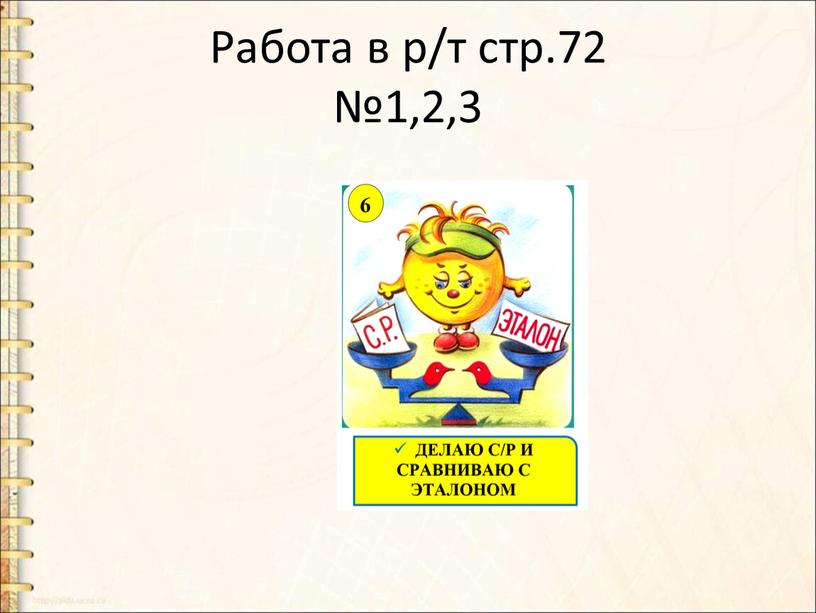 Работа в р/т стр.72 №1,2,3