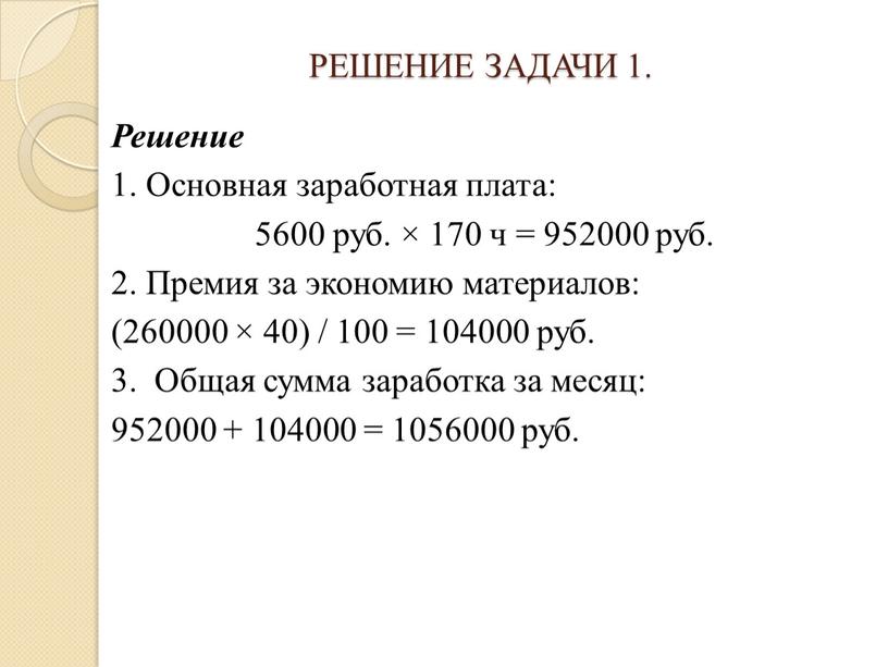 РЕШЕНИЕ ЗАДАЧИ 1. Решение 1. Основная заработная плата: 5600 руб