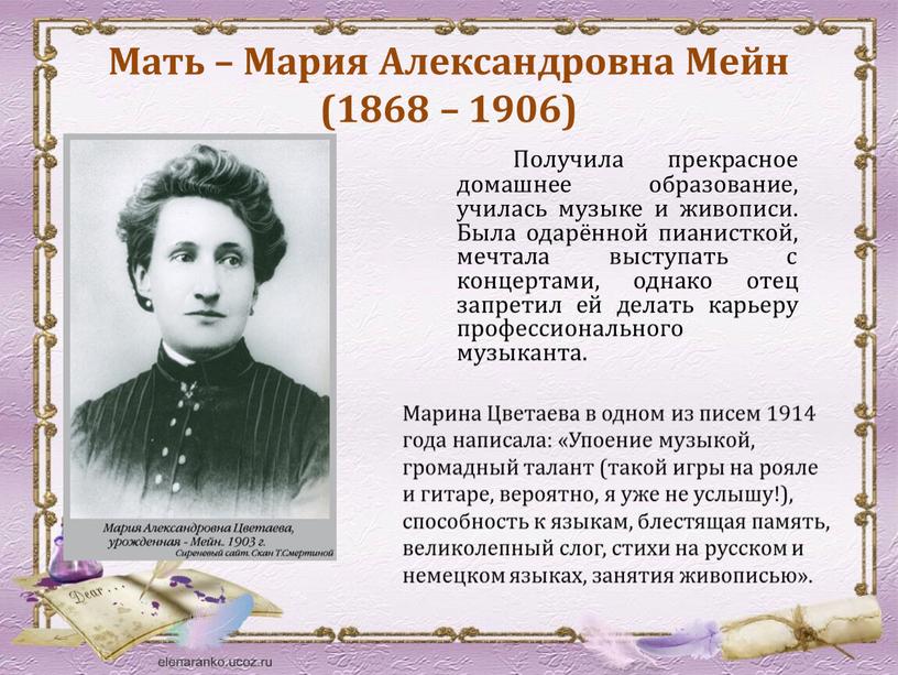 Мать – Мария Александровна Мейн (1868 – 1906)