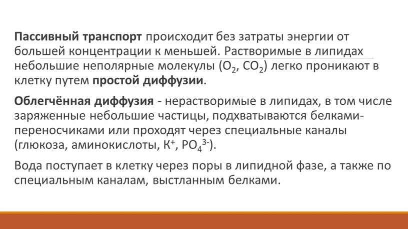 Пассивный транспорт происходит без затраты энергии от большей концентрации к меньшей