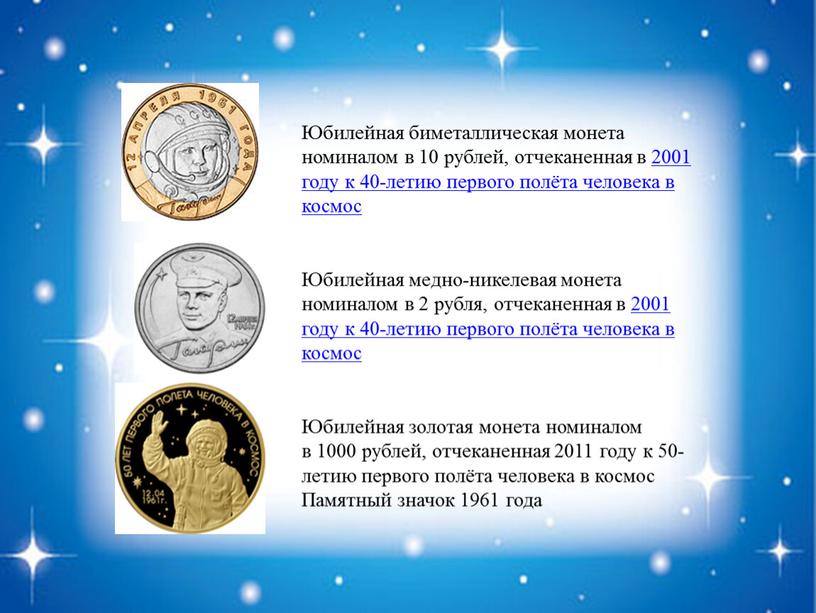 Юбилейная биметаллическая монета номиналом в 10 рублей, отчеканенная в 2001 году к 40-летию первого полёта человека в космос