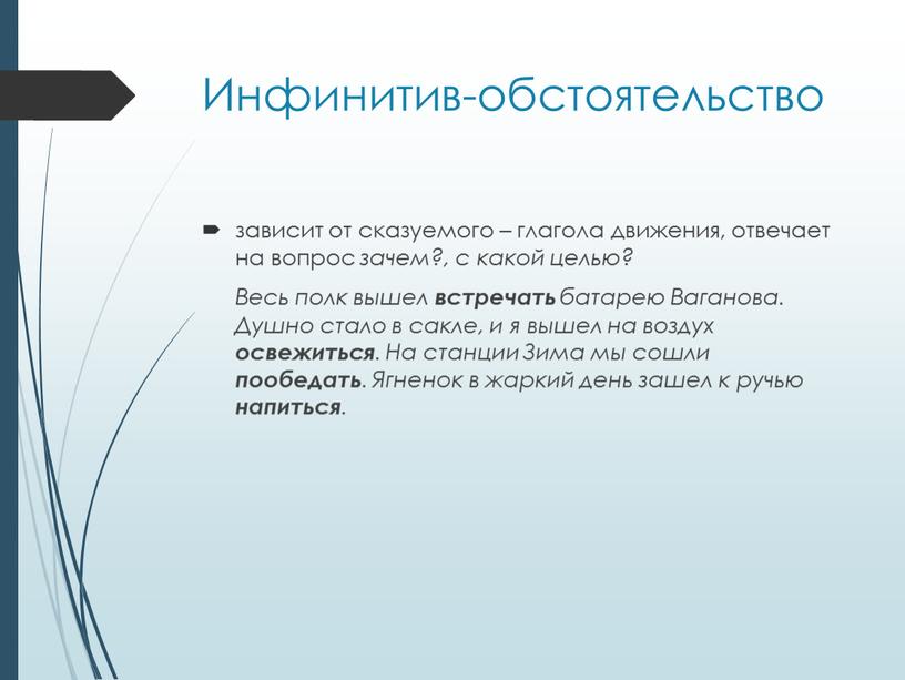 Инфинитив-обстоятельство зависит от сказуемого – глагола движения, отвечает на вопрос зачем?, с какой целью?