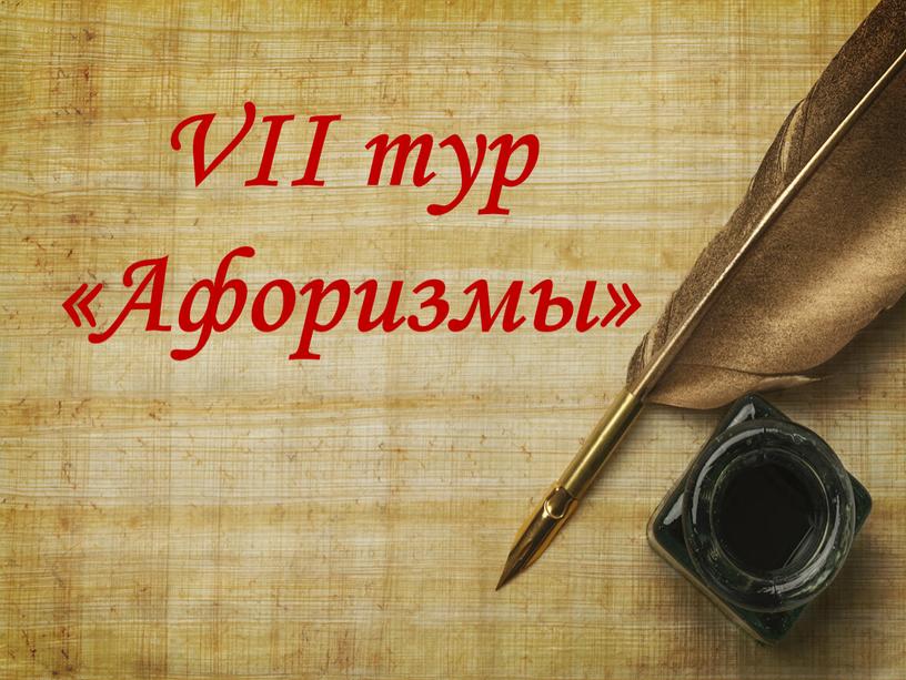 VII тур «Афоризмы»