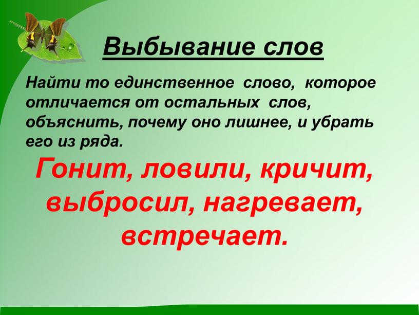 Выбывание слов Найти то единственное слово, которое отличается от остальных слов, объяснить, почему оно лишнее, и убрать его из ряда