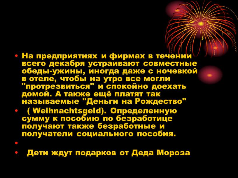 На предприятиях и фирмах в течении всего декабря устраивают совместные обеды-ужины, иногда даже с ночевкой в отеле, чтобы на утро все могли "протрезвиться" и спокойно…