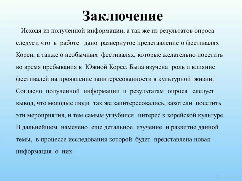 Заключение Исходя из полученной информации, а так же из результатов опроса следует, что в работе дано развернутое представление о фестивалях