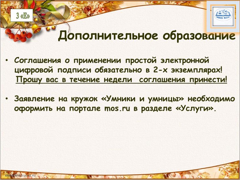 Дополнительное образование Соглашения о применении простой электронной цифровой подписи обязательно в 2-х экземплярах!