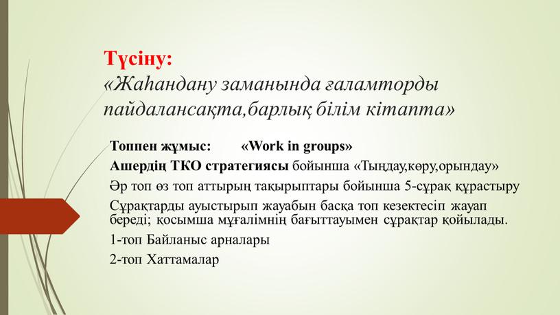 Түсіну: «Жаһандану заманында ғаламторды пайдалансақта,барлық білім кітапта»