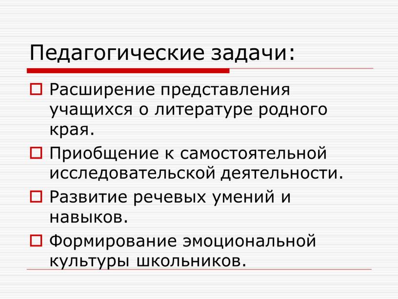 Педагогические задачи: Расширение представления учащихся о литературе родного края