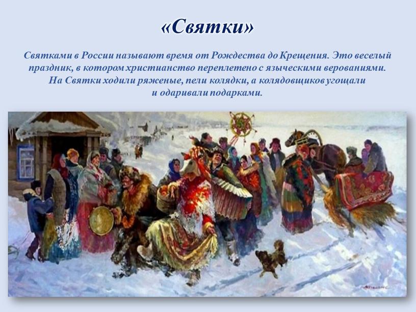 Святки» Святками в России называют время от