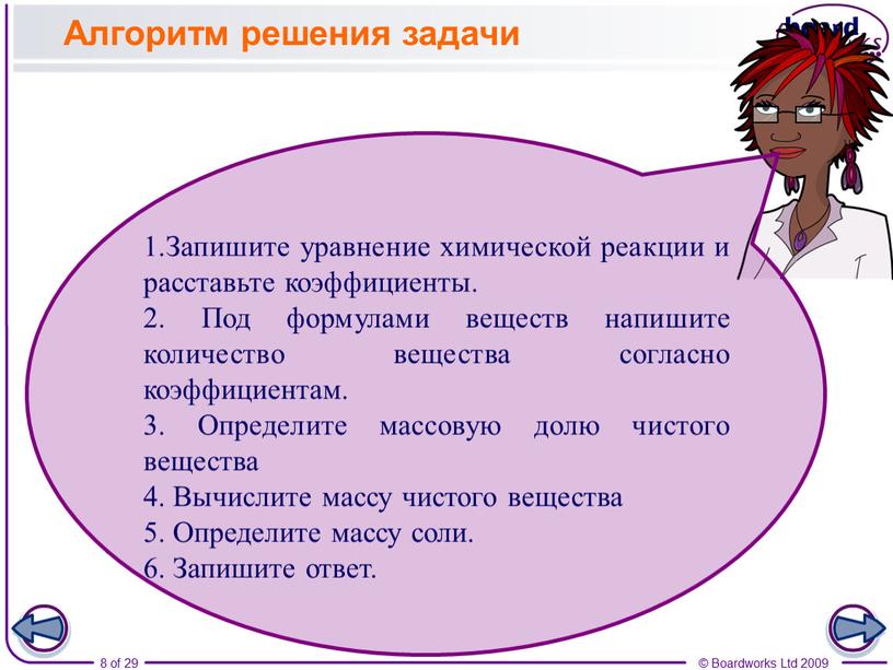 Алгоритм решения задачи 1.Запишите уравнение химической реакции и расставьте коэффициенты