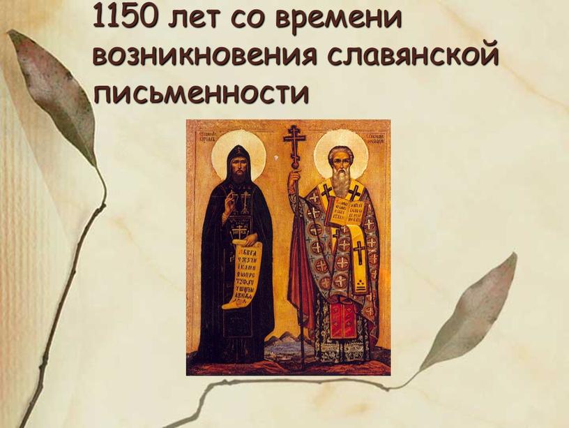 1150 лет со времени возникновения славянской письменности